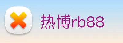 热博rb88 logo